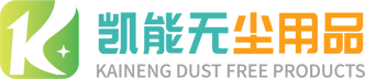 東莞市凱能無(wú)塵用品有限公司